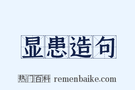 显患造句是什么意思的图片